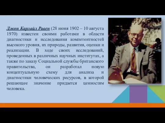 Джон Карлайл Равен (28 июня 1902 – 10 августа 1970) известен своими