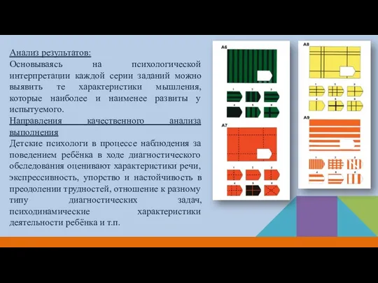 Анализ результатов: Основываясь на психологической интерпретации каждой серии заданий можно выявить те