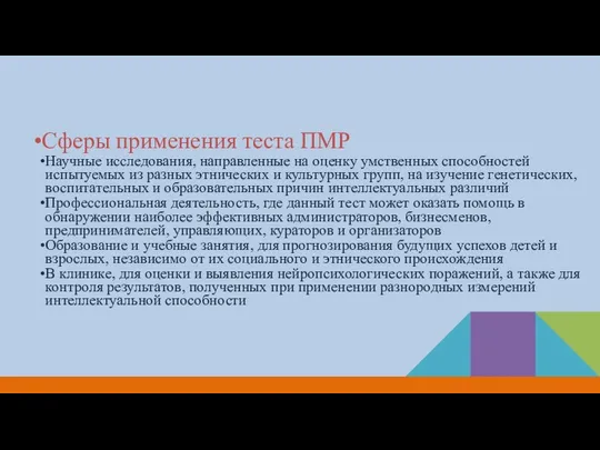 Сферы применения теста ПМР Научные исследования, направленные на оценку умственных способностей испытуемых