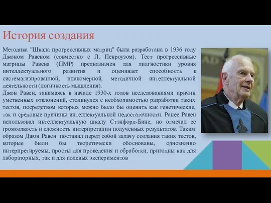 История создания Методика "Шкала прогрессивных матриц" была разработана в 1936 году Джоном