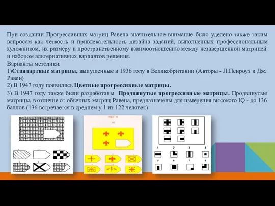 При создании Прогрессивных матриц Равена значительное внимание было уделено также таким вопросам