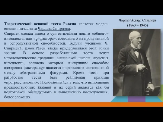 Теоретической основой теста Равена является модель оценки интеллекта Чарльза Спирмена. Спирмен сделал