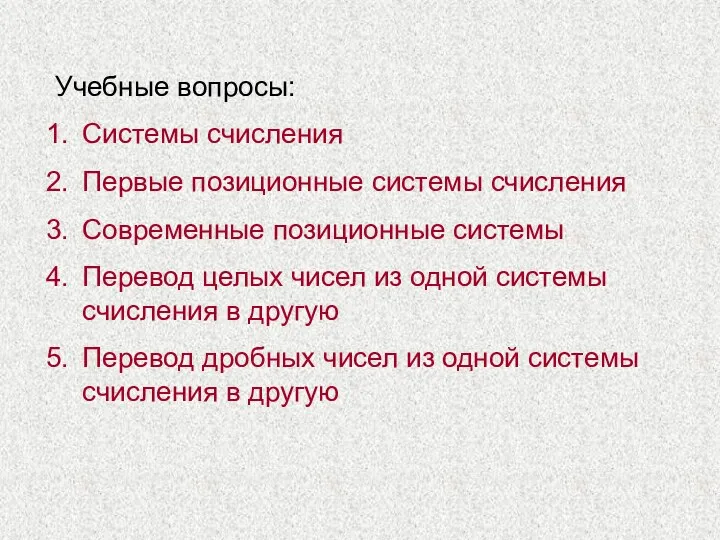 Учебные вопросы: Системы счисления Первые позиционные системы счисления Современные позиционные системы Перевод