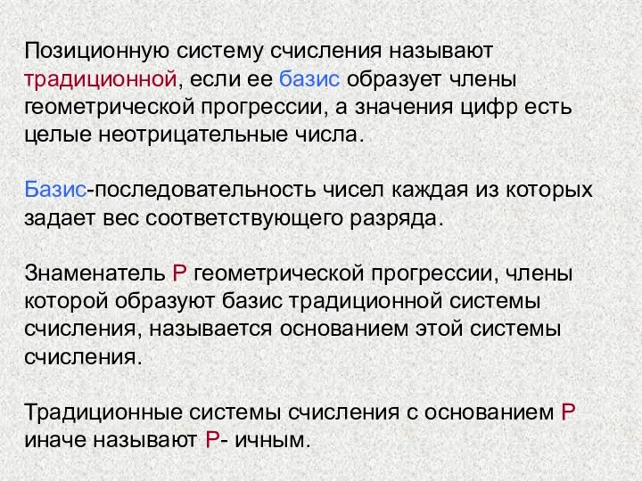 Позиционную систему счисления называют традиционной, если ее базис образует члены геометрической прогрессии,