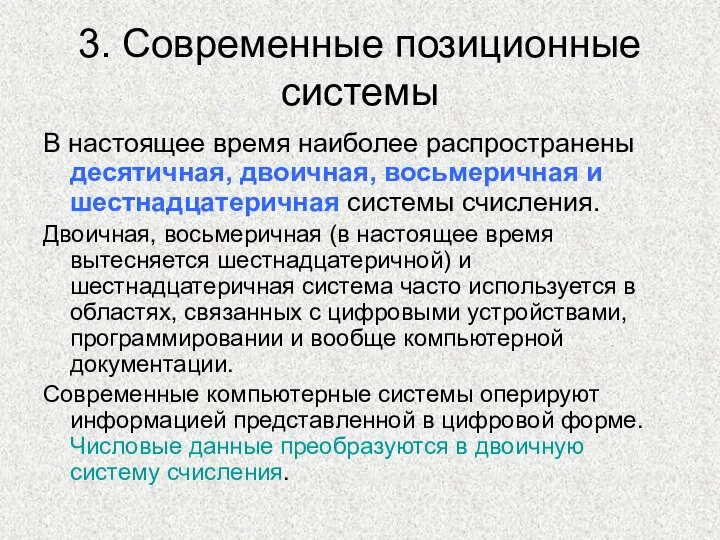 3. Современные позиционные системы В настоящее время наиболее распространены десятичная, двоичная, восьмеричная