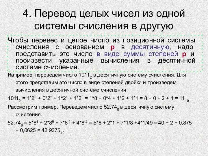 4. Перевод целых чисел из одной системы счисления в другую Чтобы перевести