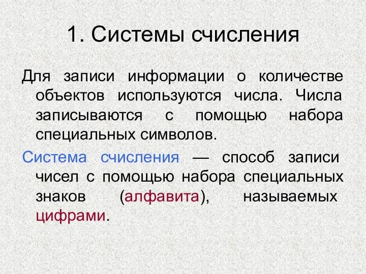 1. Системы счисления Для записи информации о количестве объектов используются числа. Числа