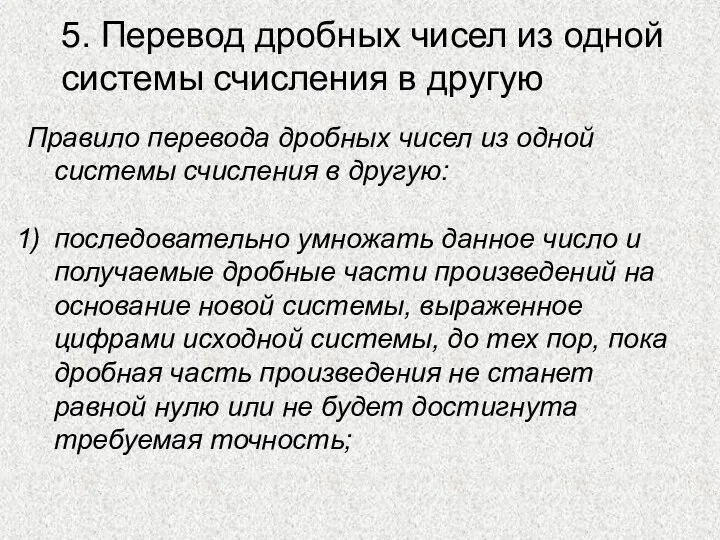 5. Перевод дробных чисел из одной системы счисления в другую Правило перевода