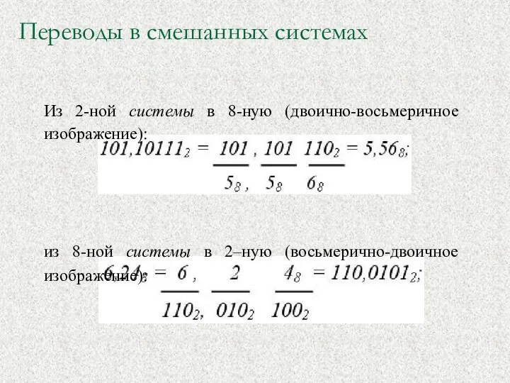 Переводы в смешанных системах Из 2-ной системы в 8-ную (двоично-восьмеричное изображение): из