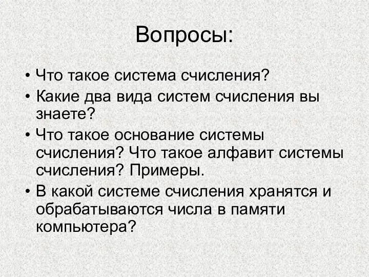 Вопросы: Что такое система счисления? Какие два вида систем счисления вы знаете?