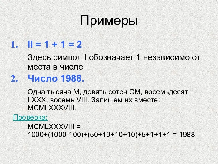 Примеры II = 1 + 1 = 2 Здесь символ I обозначает