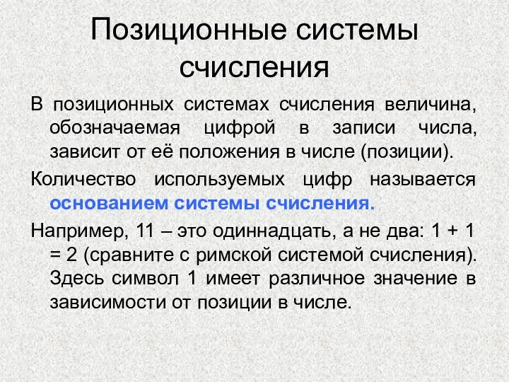 Позиционные системы счисления В позиционных системах счисления величина, обозначаемая цифрой в записи