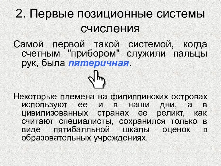 2. Первые позиционные системы счисления Самой первой такой системой, когда счетным "прибором"