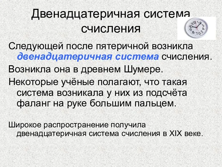 Двенадцатеричная система счисления Следующей после пятеричной возникла двенадцатеричная система счисления. Возникла она