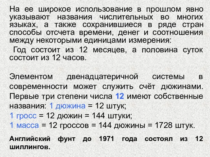 На ее широкое использование в прошлом явно указывают названия числительных во многих