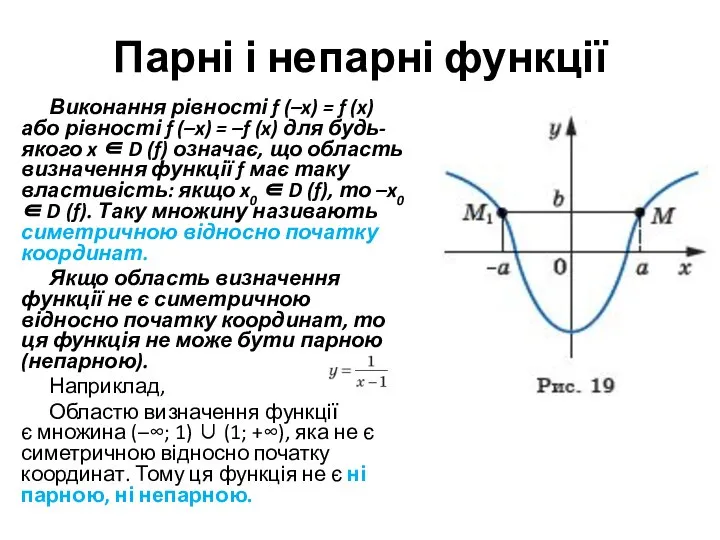 Парні і непарні функції Виконання рівності f (–x) = f (x) або