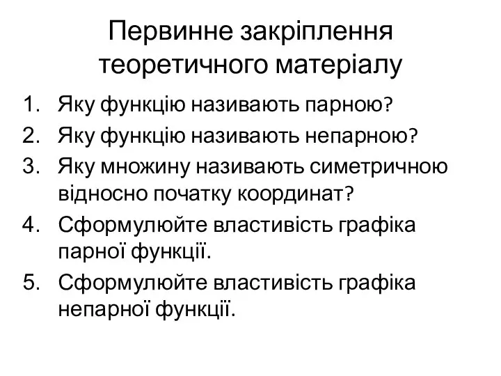 Первинне закріплення теоретичного матеріалу Яку функцію називають парною? Яку функцію називають непарною?