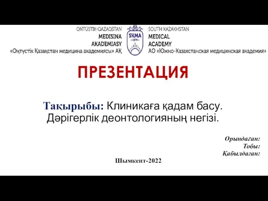 Клиникаға қадам басу. Дәрігерлік деонтологияның негізі