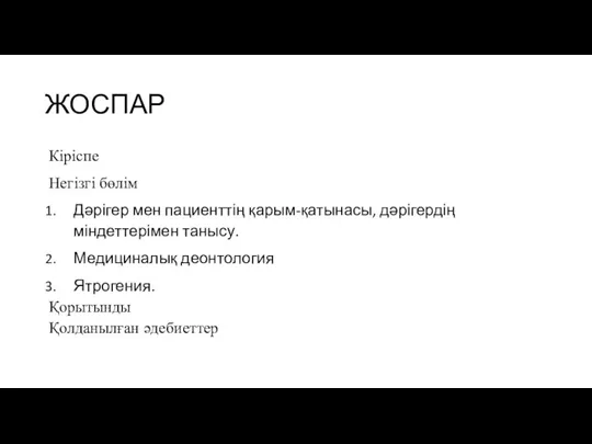 ЖОСПАР Кіріспе Негізгі бөлім Дәрігер мен пациенттің қарым-қатынасы, дәрігердің міндеттерімен танысу. Медициналық