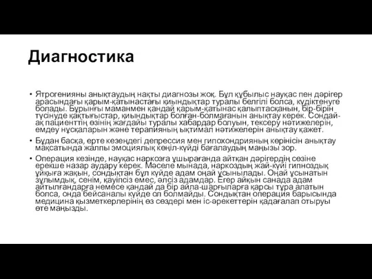 Диагностика Ятрогенияны анықтаудың нақты диагнозы жоқ. Бұл құбылыс науқас пен дәрігер арасындағы