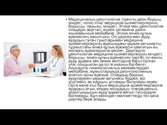 Медициналық деонтология /гректің деон-борыш, міндет, логос-ілім/ медицина қызметкерлерінің борышы, парызы, міндеті. Этика