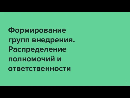 Формирование групп внедрения. Распределение полномочий и ответственности