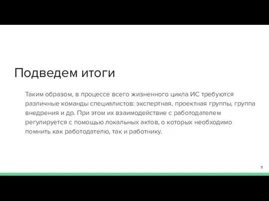 Подведем итоги Таким образом, в процессе всего жизненного цикла ИС требуются различные