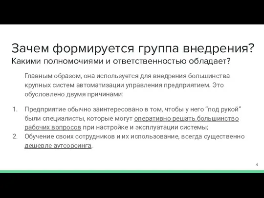 Зачем формируется группа внедрения? Какими полномочиями и ответственностью обладает? Главным образом, она