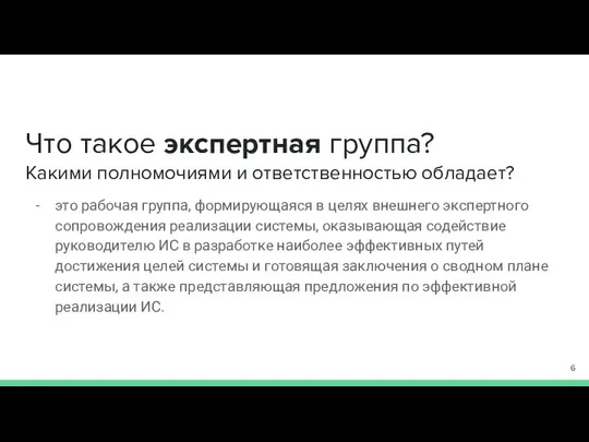 Что такое экспертная группа? Какими полномочиями и ответственностью обладает? это рабочая группа,