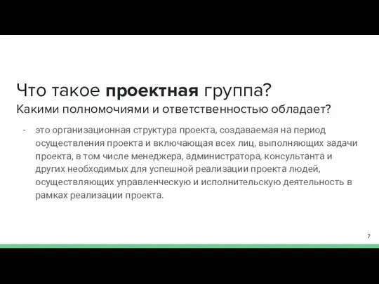 Что такое проектная группа? Какими полномочиями и ответственностью обладает? это организационная структура