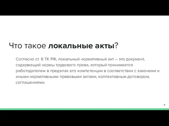 Что такое локальные акты? Согласно ст. 8 ТК РФ, локальный нормативный акт