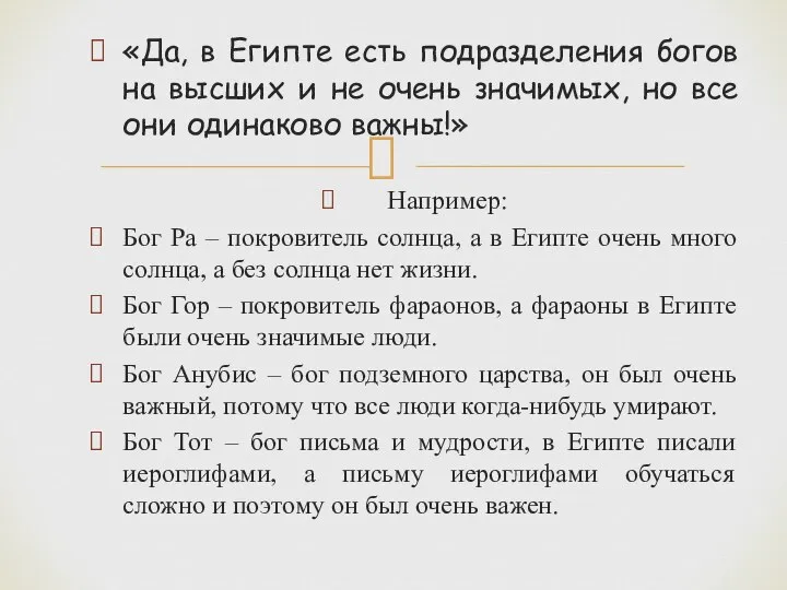 «Да, в Египте есть подразделения богов на высших и не очень значимых,