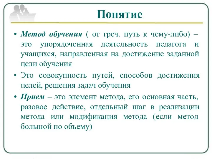 Понятие Метод обучения ( от греч. путь к чему-либо) – это упорядоченная