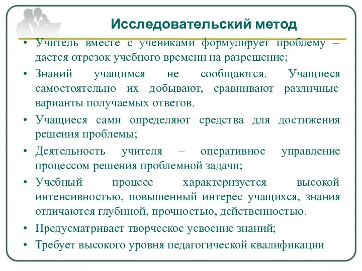 Исследовательский метод Учитель вместе с учениками формулирует проблему – дается отрезок учебного