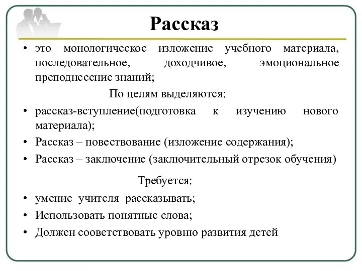 Рассказ это монологическое изложение учебного материала, последовательное, доходчивое, эмоциональное преподнесение знаний; По