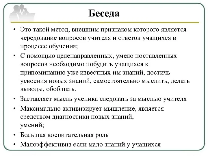 Беседа Это такой метод, внешним признаком которого является чередование вопросов учителя и