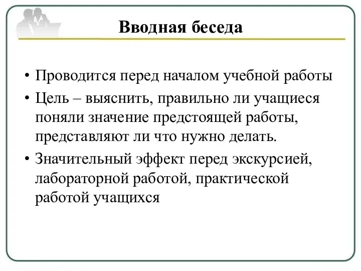 Вводная беседа Проводится перед началом учебной работы Цель – выяснить, правильно ли