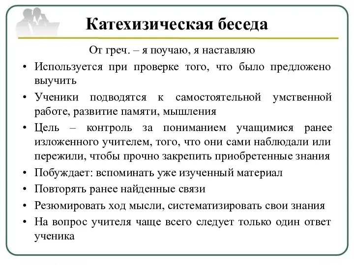 Катехизическая беседа От греч. – я поучаю, я наставляю Используется при проверке