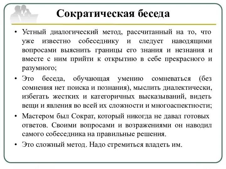 Сократическая беседа Устный диалогический метод, рассчитанный на то, что уже известно собеседнику