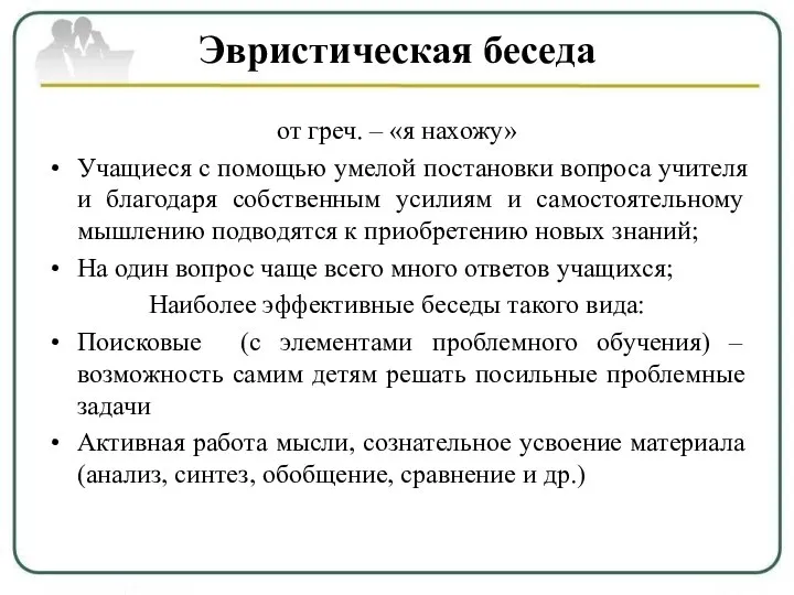 Эвристическая беседа от греч. – «я нахожу» Учащиеся с помощью умелой постановки