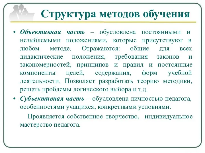 Структура методов обучения Объективная часть – обусловлена постоянными и незыблемыми положениями, которые