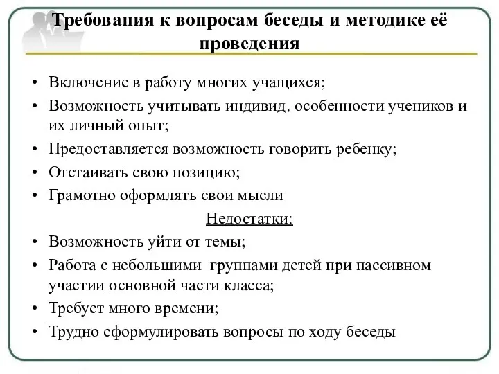 Требования к вопросам беседы и методике её проведения Включение в работу многих