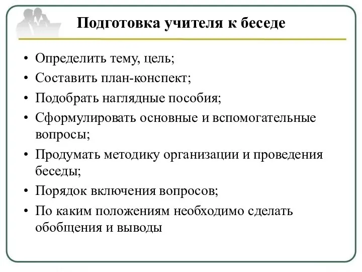 Подготовка учителя к беседе Определить тему, цель; Составить план-конспект; Подобрать наглядные пособия;