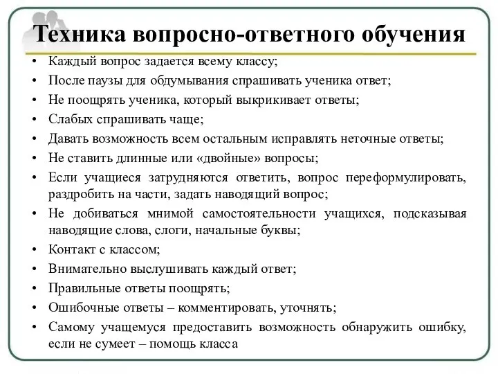 Техника вопросно-ответного обучения Каждый вопрос задается всему классу; После паузы для обдумывания