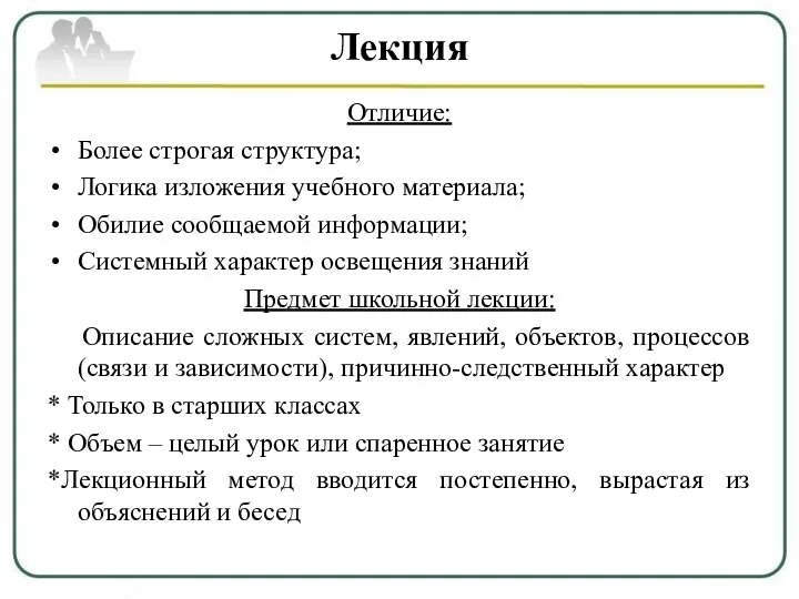 Лекция Отличие: Более строгая структура; Логика изложения учебного материала; Обилие сообщаемой информации;