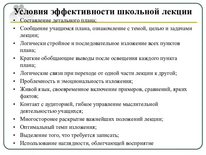 Условия эффективности школьной лекции Составление детального плана; Сообщение учащимся плана, ознакомление с