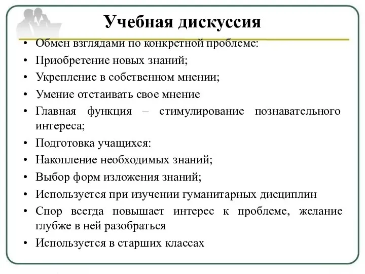 Учебная дискуссия Обмен взглядами по конкретной проблеме: Приобретение новых знаний; Укрепление в