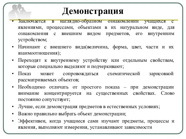 Демонстрация Заключается в наглядно-образном ознакомлении учащихся с явлениями, процессами, объектами в их