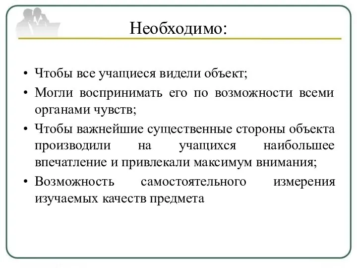 Необходимо: Чтобы все учащиеся видели объект; Могли воспринимать его по возможности всеми