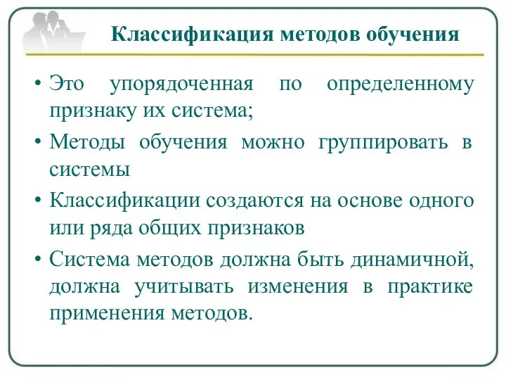 Классификация методов обучения Это упорядоченная по определенному признаку их система; Методы обучения